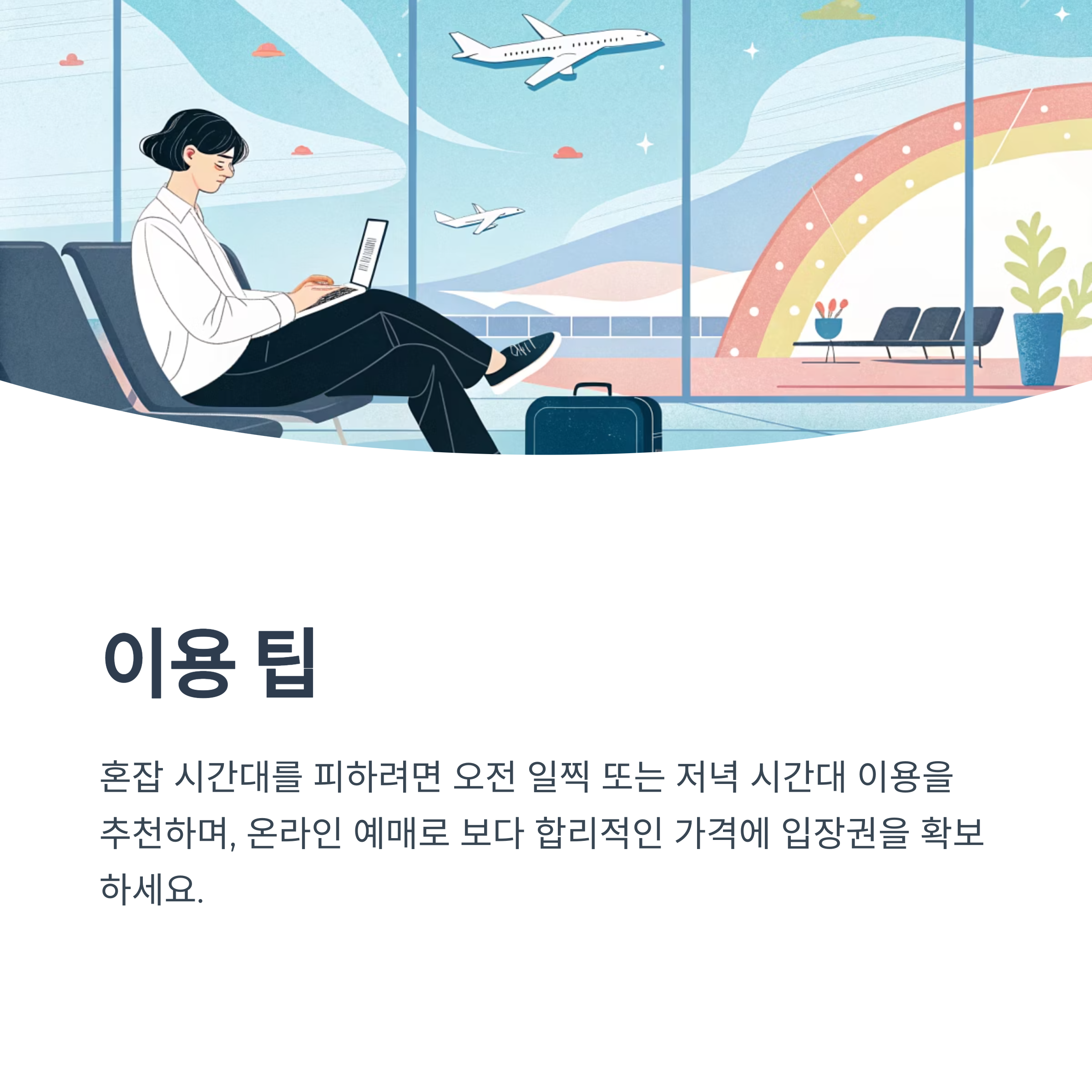 이용 팁
