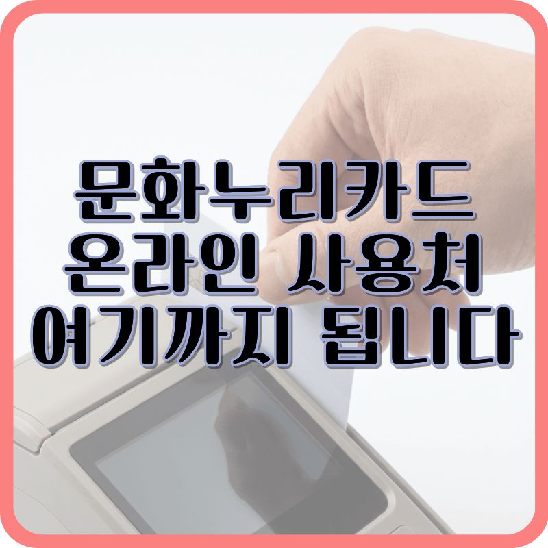 문화누리카드 온라인 사용처 총정리|결제 가능한 곳과 안 되는 곳 한눈에 (2026)