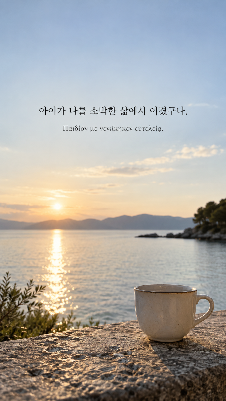 디오게네스 명언 2 아이가 나를 소박한 삶에서 이겼구나. 한글과 그리스어 원문이 담긴 세로 사진