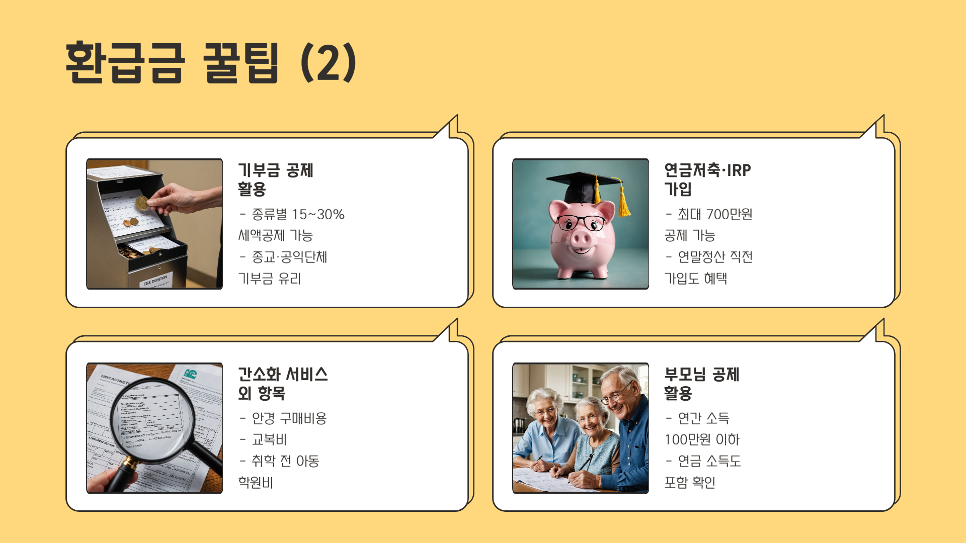 연말정산 환급금 조회 및 계산 방법