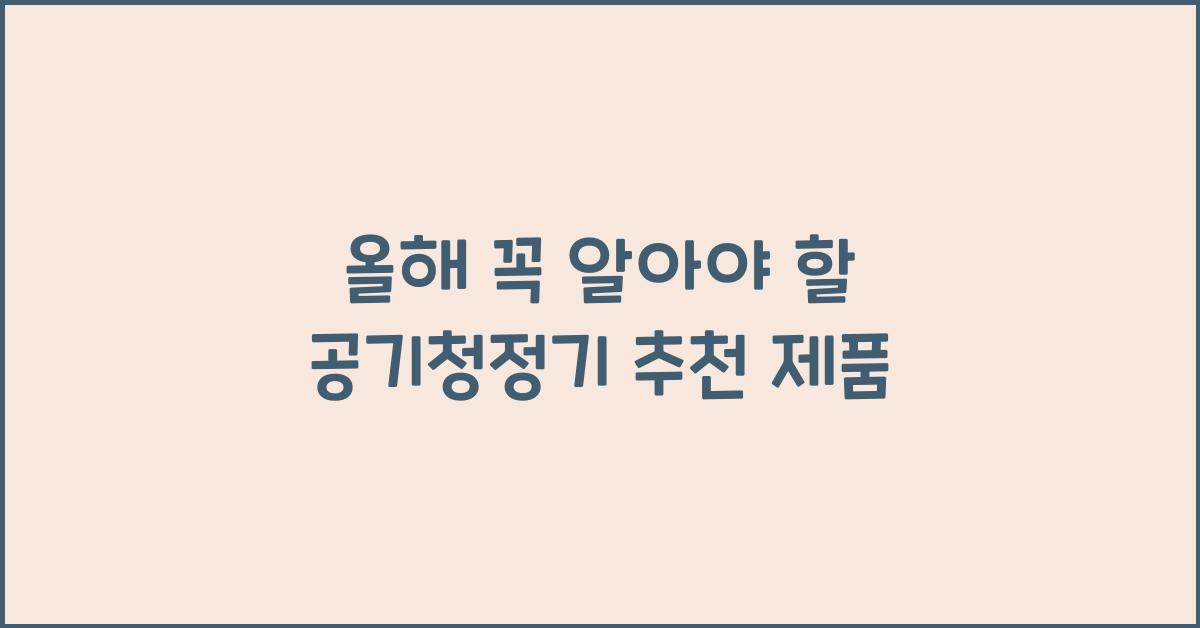 공기청정기 추천 제품