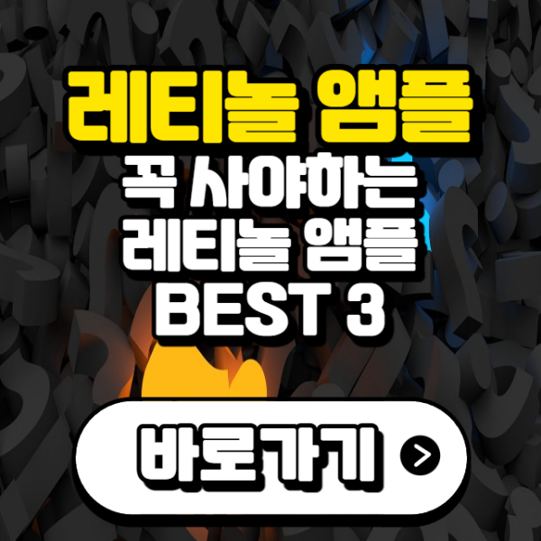레티놀-앰플-추천-BEST-3-소개