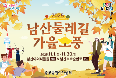 서울 단풍명소 남산둘레길 가을소풍 축제 2025 공식 포스터