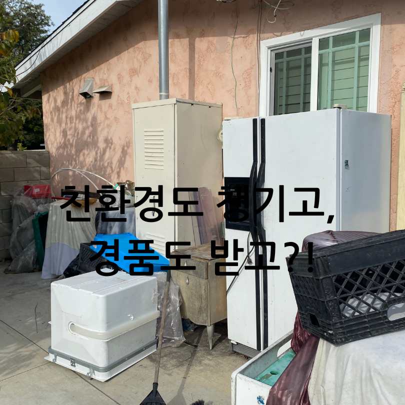 e순환거버넌스 : 폐가전무료수거 서비스