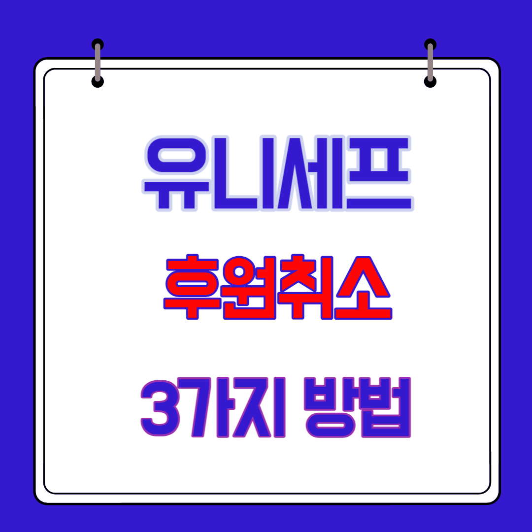 유니세프 후원취소 3가지 방법