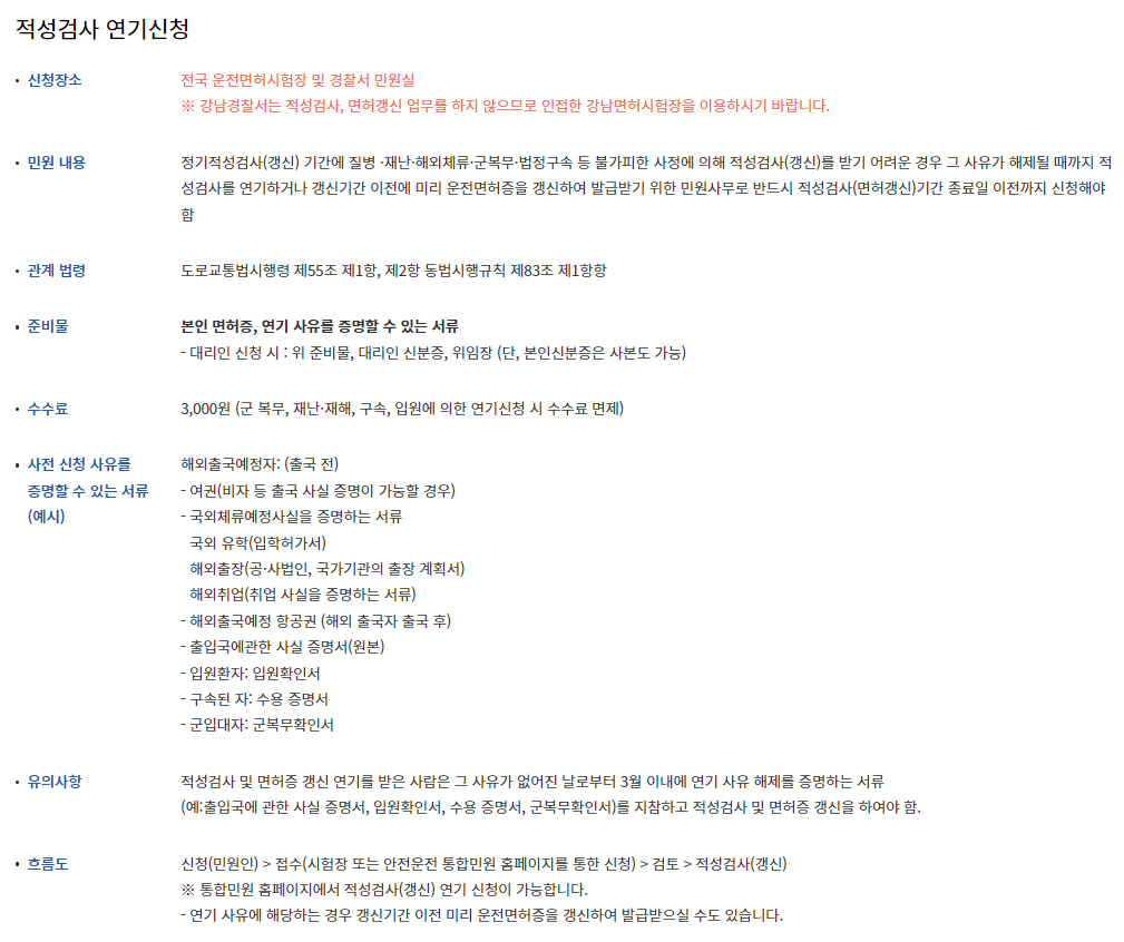 운전면허증 적성검사 연기신청