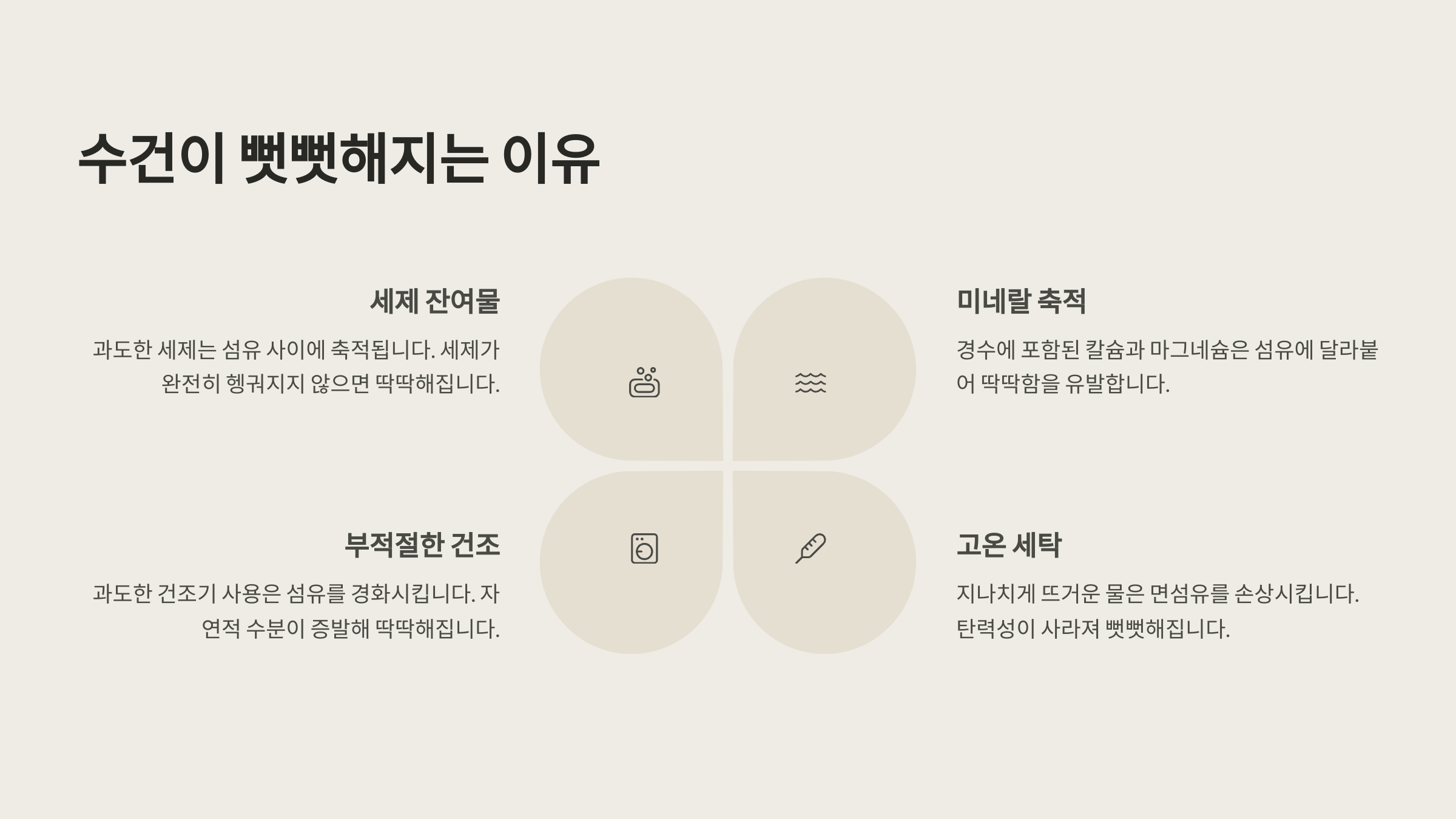 수건이 뻣뻣해지는 이유