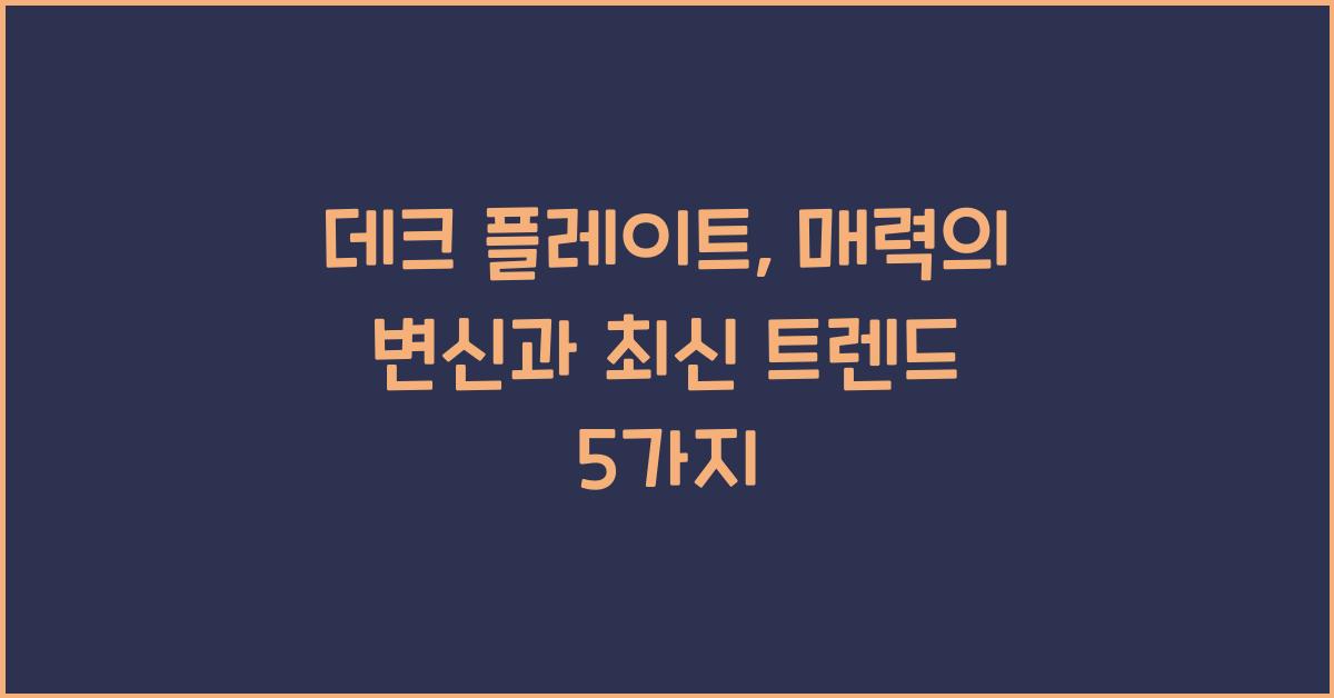 데크 플레이트