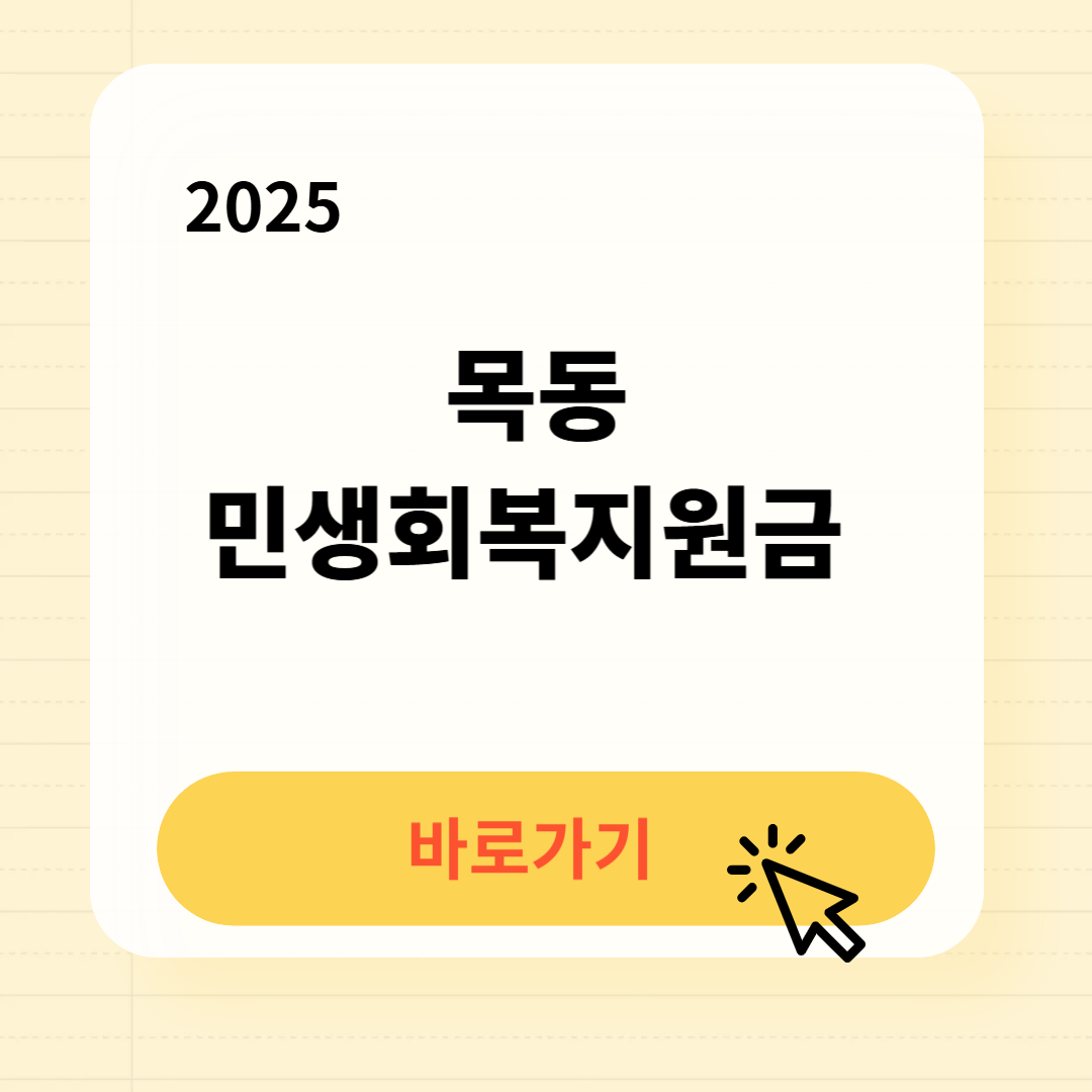 목동 민생회복지원금 신청방법 사용처