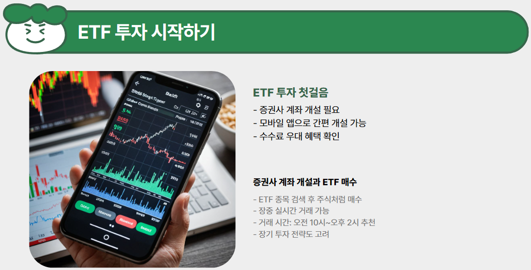 ETF 투자는 어떻게 시작할까?