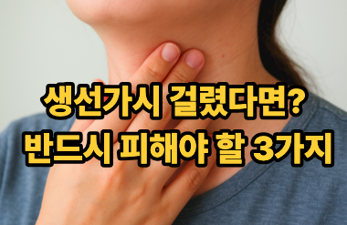 목에 생선가시 박혔을때 절대 하면 안되는 행동 3가지