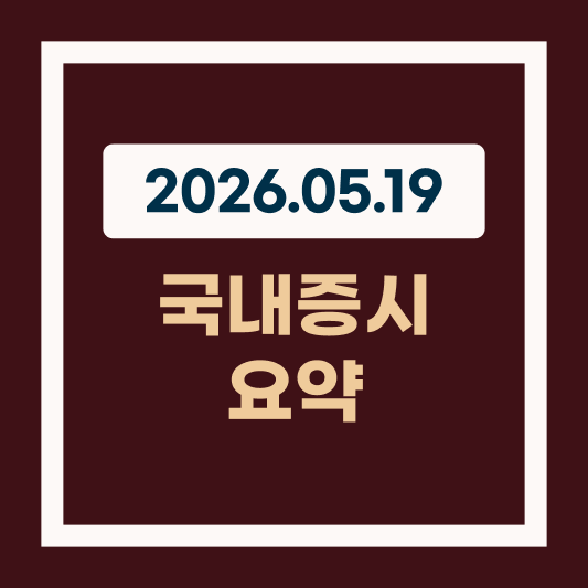 2026.05.19 오늘 증시 환율 천오백원 돌파 증시 생존법 썸네일