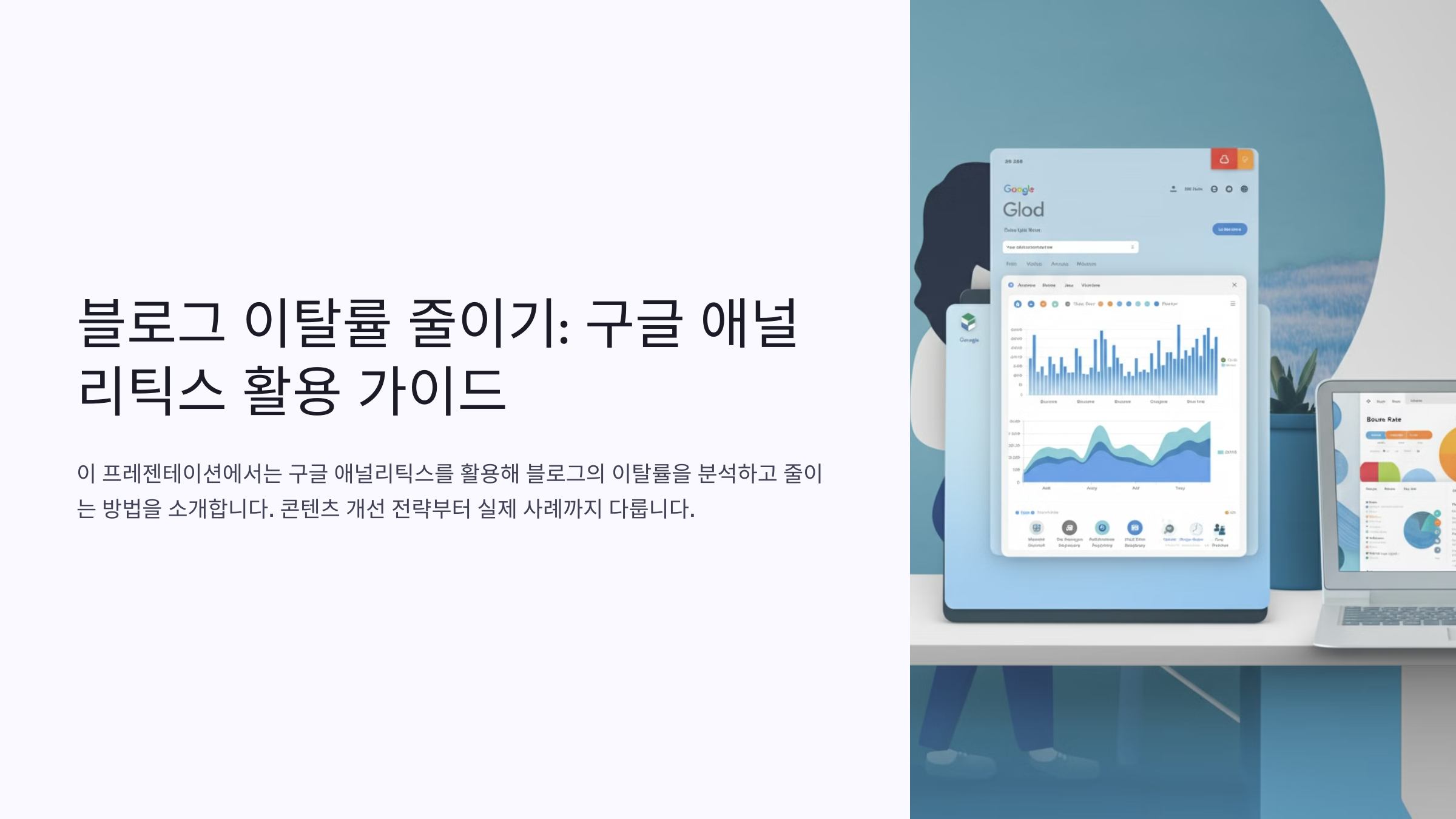 이탈률 줄이기: 구글 애널리틱스(Google Analytics)로 블로그 콘텐츠 개선하기