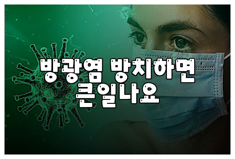 방광염 방치하면 큰일나요