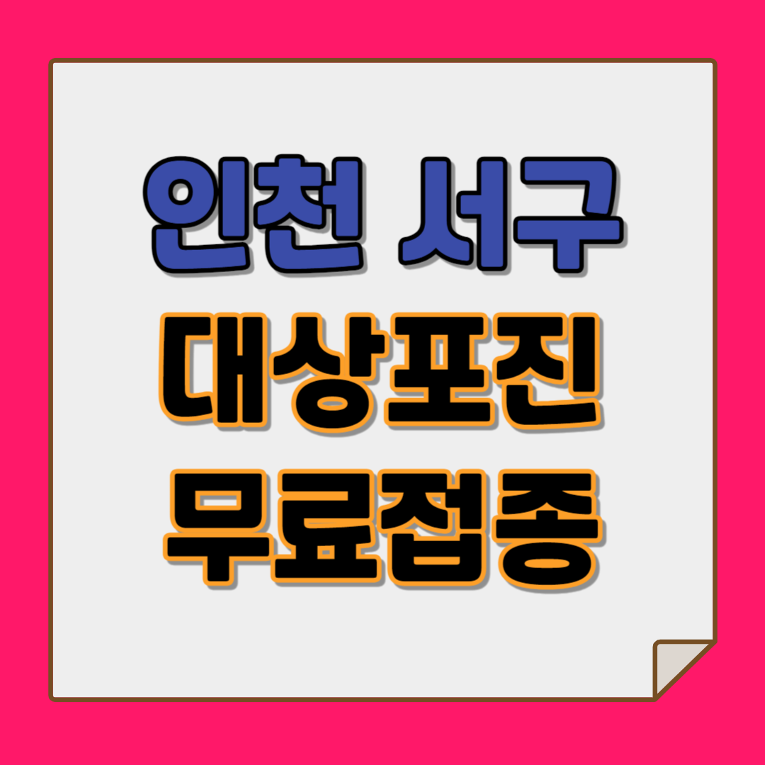 인천 대상포진 무료접종