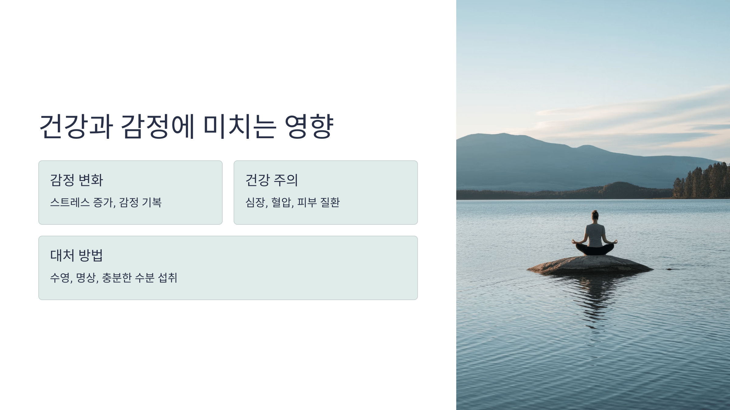 건강과 감정에 영향은