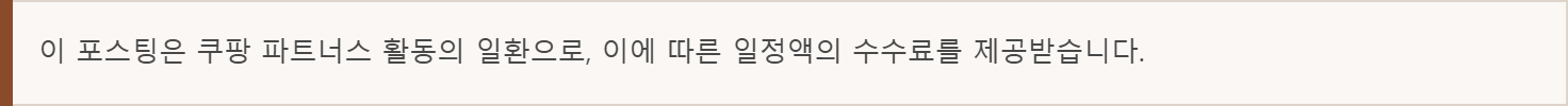 쿠팡 파트너스 활동 대가성 고지