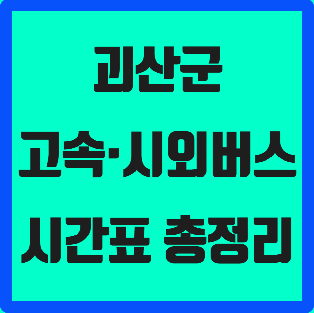 충북 괴산군 고속·시외버스 시간표 ❘ 괴산시외버스공용터미널