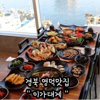 영덕 맛집 베스트10 나만 아는 현지인 맛집_4