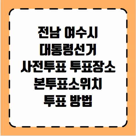 여수시 대통령선거 사전투표소 투표장소 본투표소 위치 투표 방법