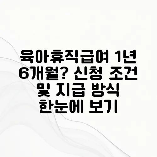 육아휴직급여 1년 6개월? 신청 조건 및 지급 방식 한눈에 보기
