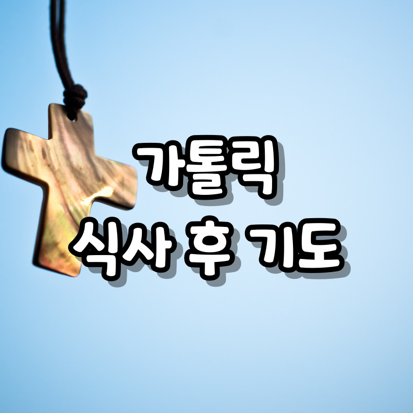 가톨릭 식사 후 기도