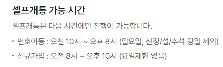 자급제폰 개통방법과 가능 시간