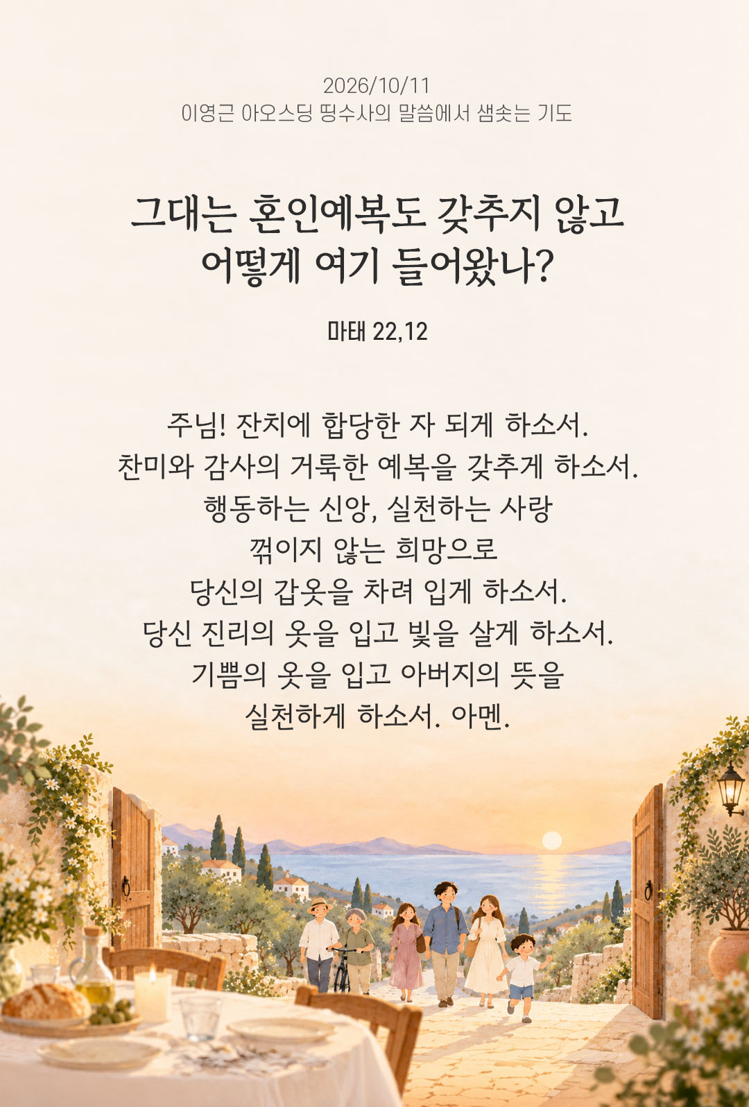 그대는 혼인예복도 갖추지 않고 어떻게 여기 들어왔나? (마태 22,12) 말샘기도 이미지