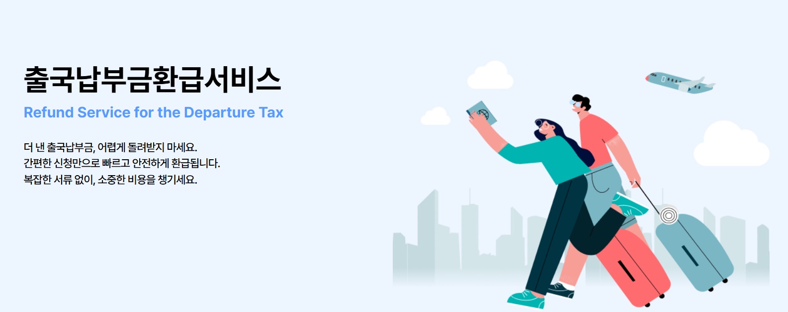 출국납부금환급서비스 글 마무리