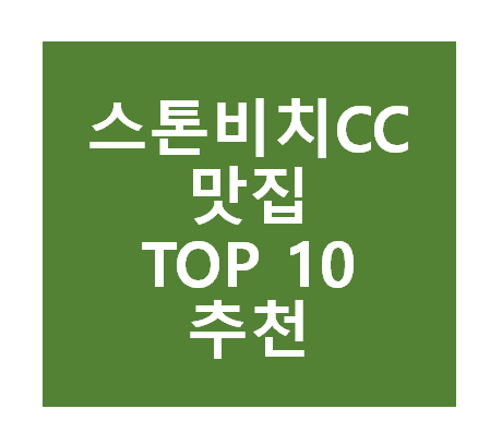 스톤비치CC 근처 맛집