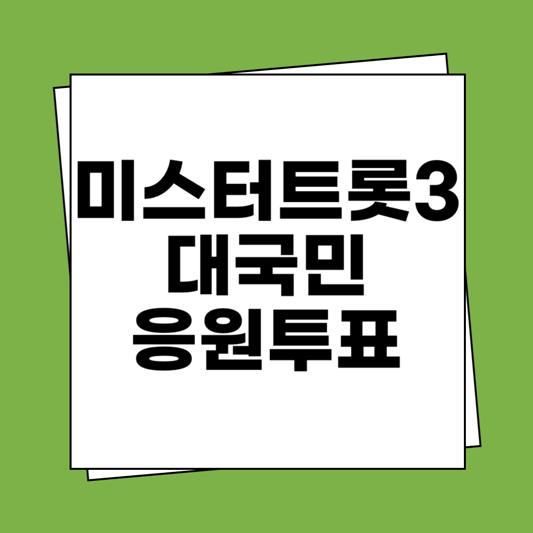 미스터트롯3 대국민 응원투표