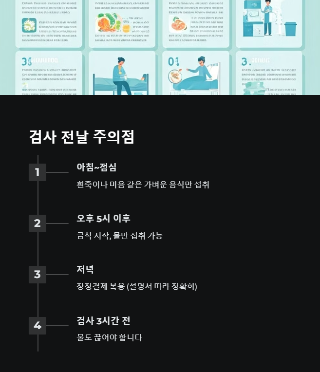 대장내시경 검사 전날 주의사항