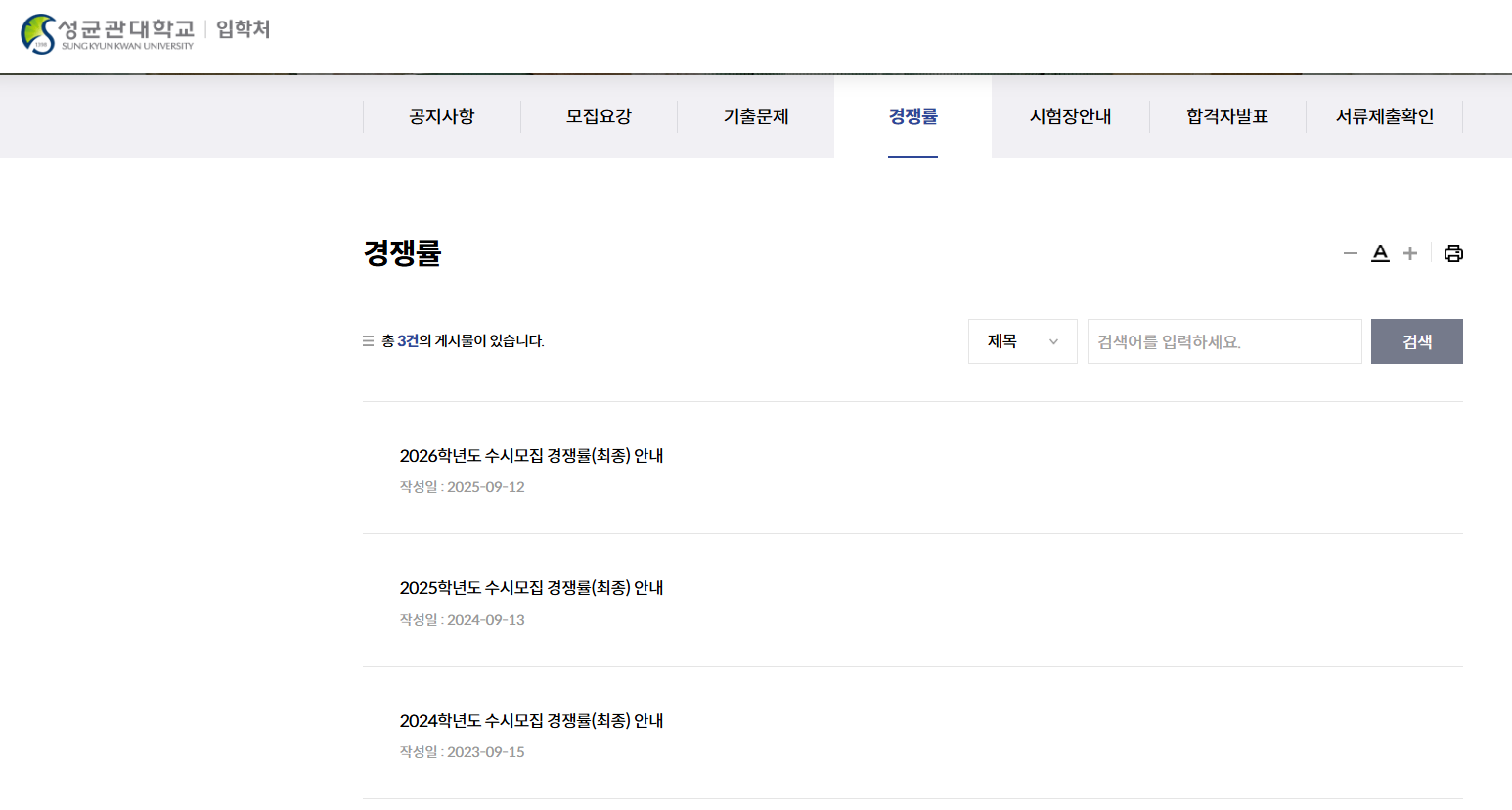 성균관대학교 수시 전형 경쟁률 바로가기