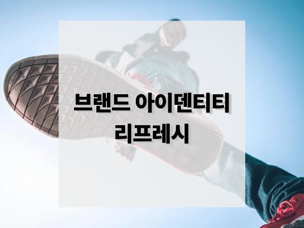 브랜드 아이덴티티 리프레시 전략: 언제, 어떻게 시작해야 할까?