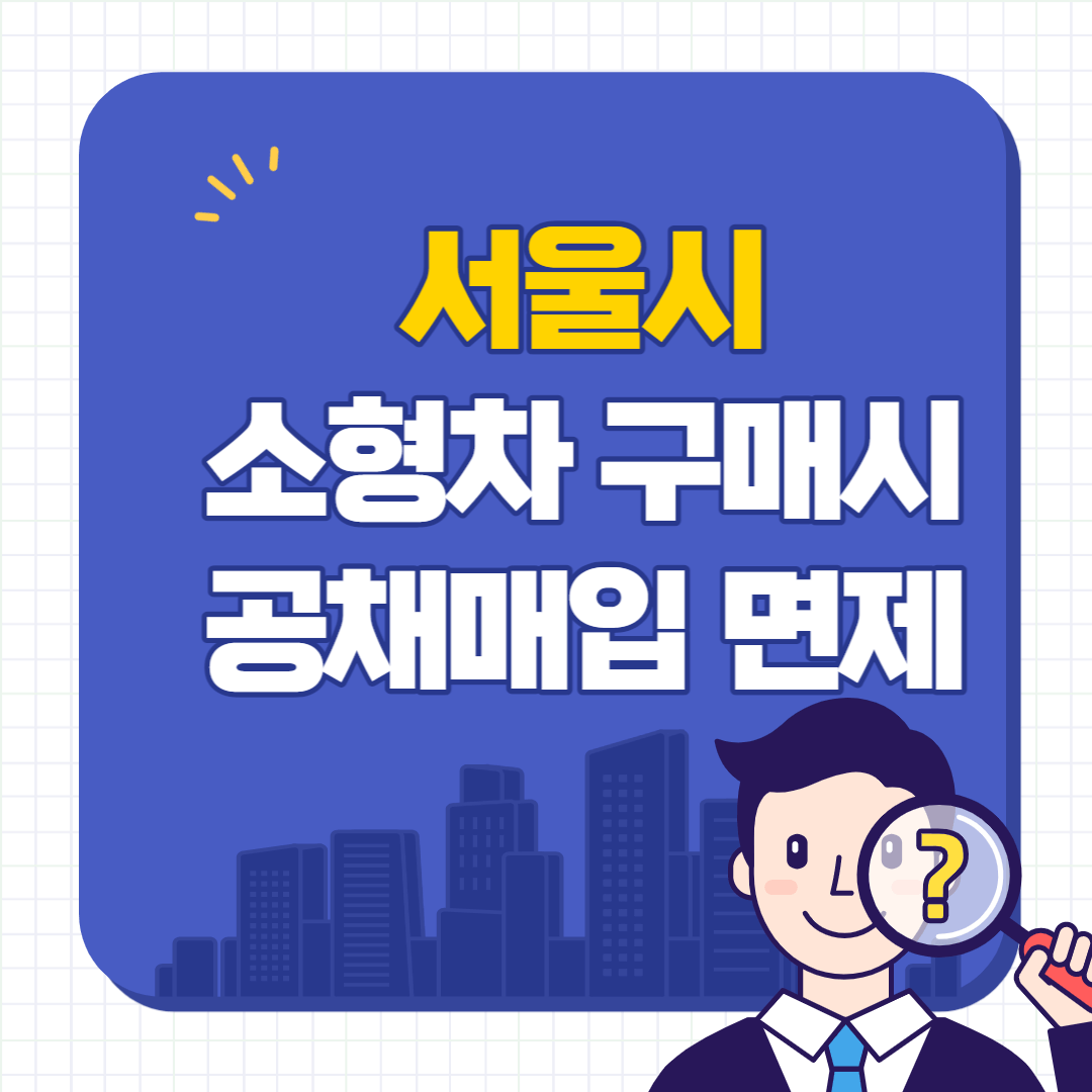 서울시 소형차 구매시 공채 매입 면제 썸네일