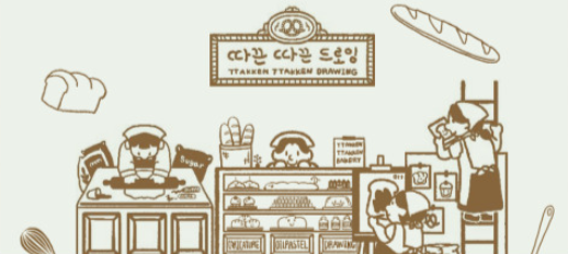 따끈따끈 드로잉