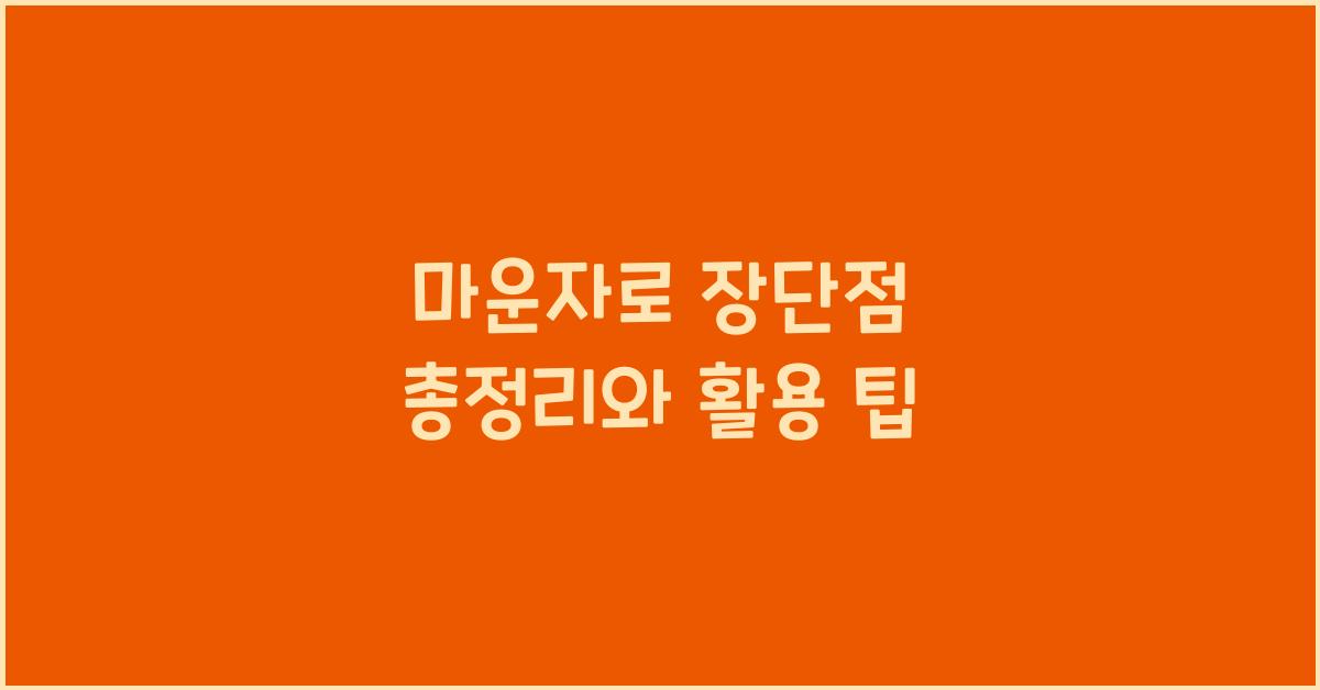 마운자로 장단점
