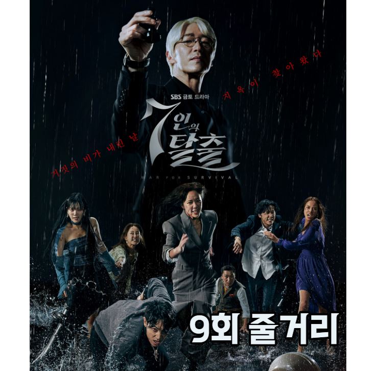7인의탈출_9회