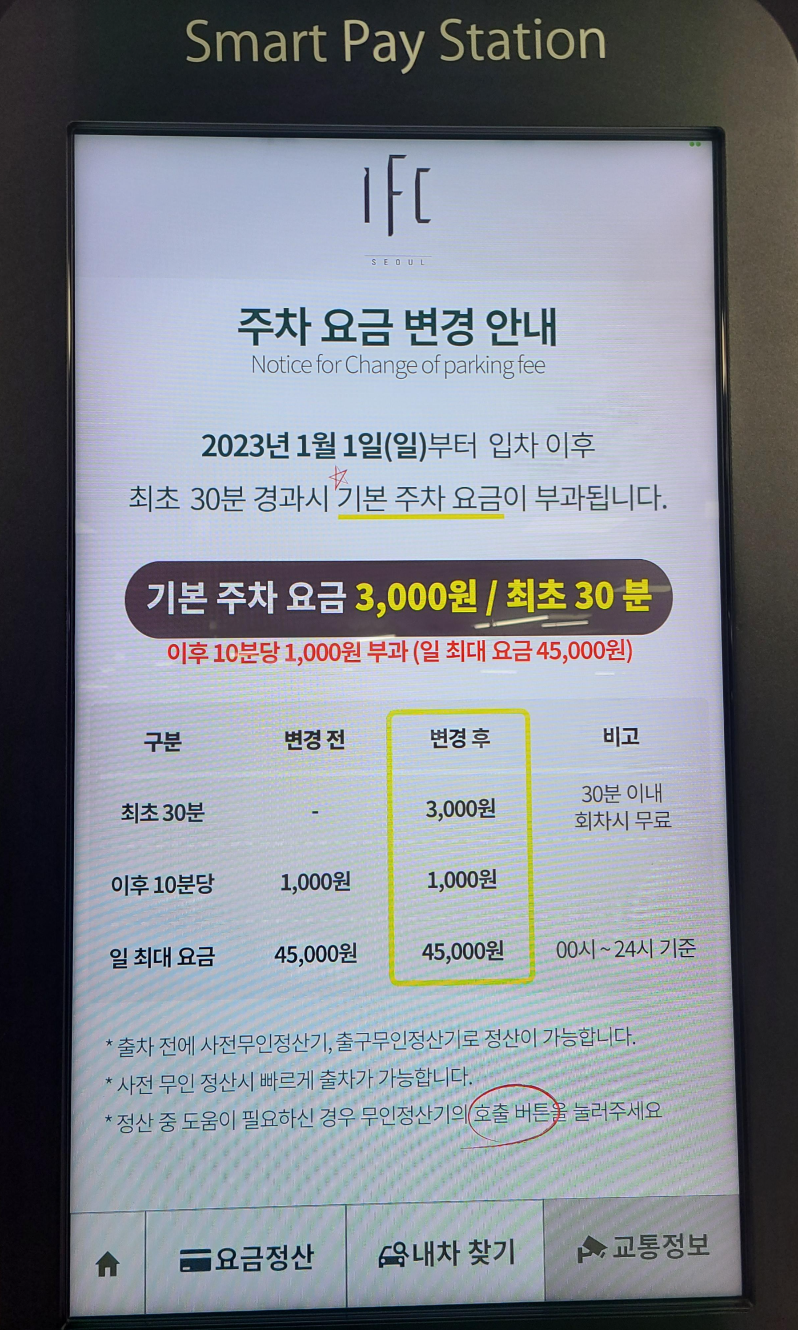 IFC몰 주차비 무인정산기계