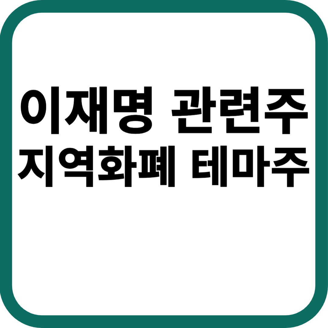 이재명 관련주 지역화폐 테마주