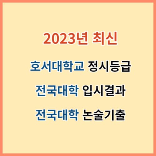 호서대 정시등급 및 전국대학 입시결과