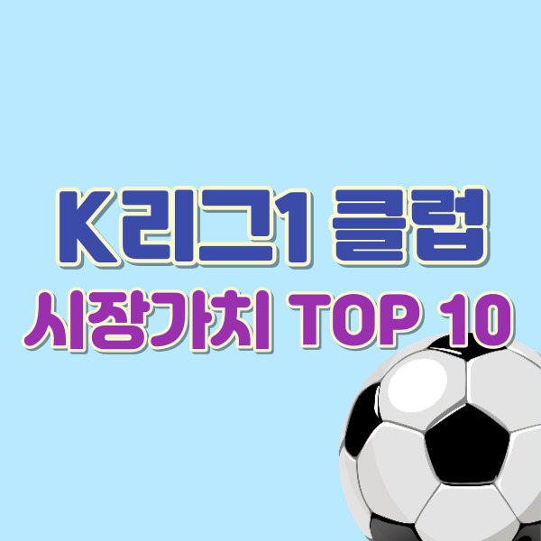 k리그 시장가치-썸네일