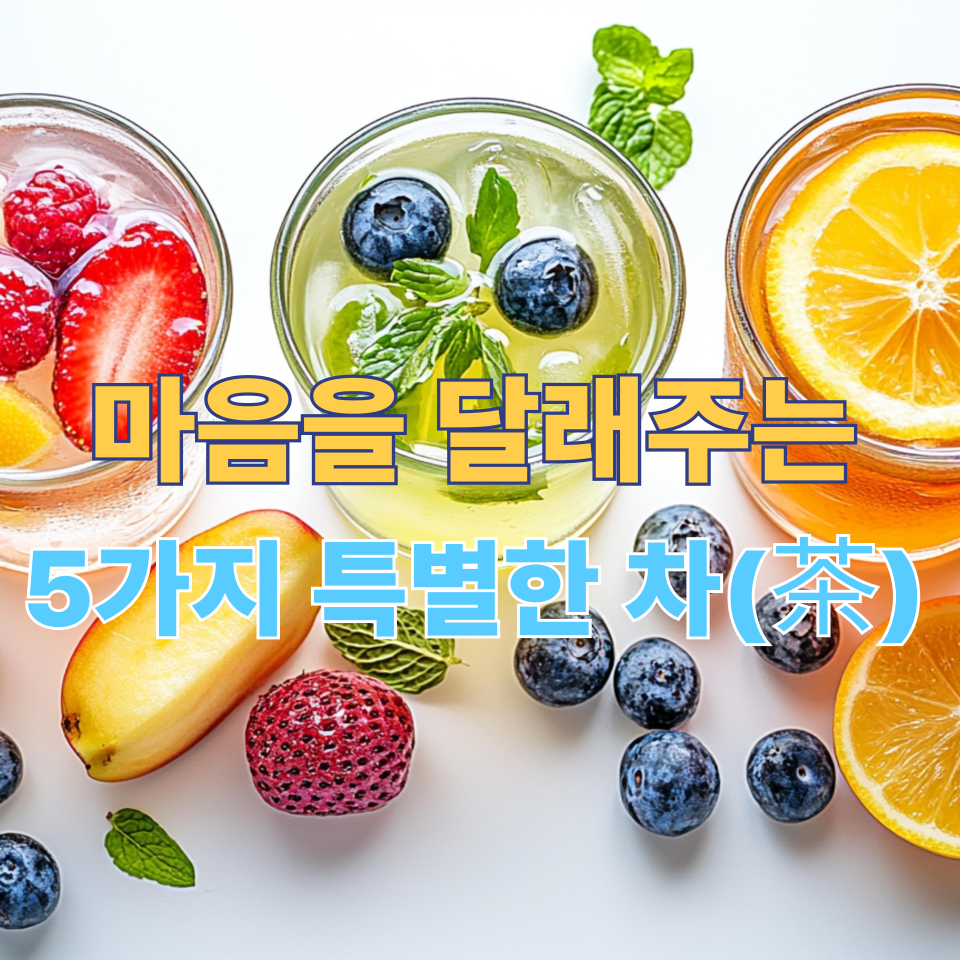 마음을 달래주는 5가지 특별한 차(茶)