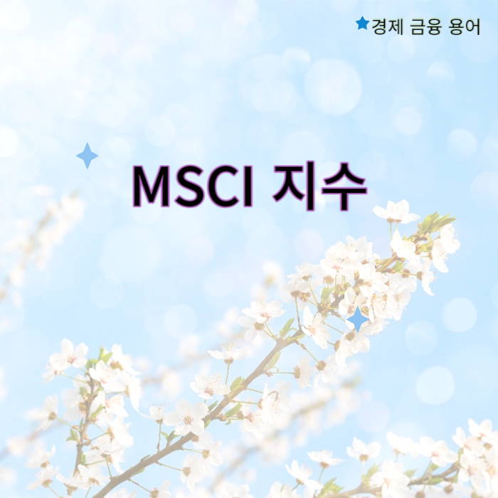 MSCI 지수