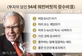 투자 달인 워렌 버핏 장수비결