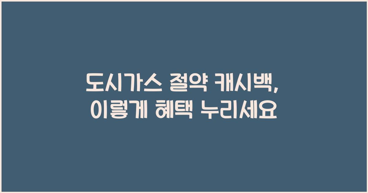 도시가스 절약 캐시백