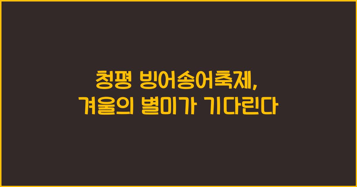 청평 빙어송어축제