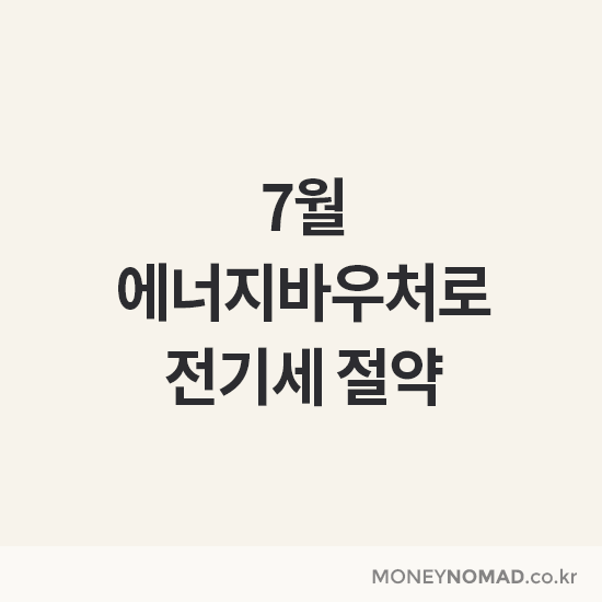 에너지바우처로 전기세 절약