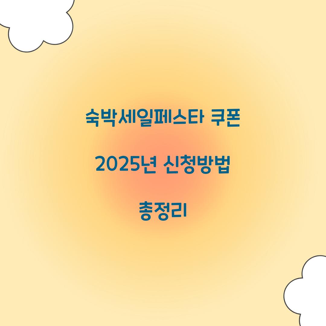 숙박세일페스타 쿠폰 2025년 신청방법 총정리  