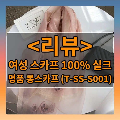 여성 스카프 100% 실크 (명품 롱스카프 (T-SS-S001))